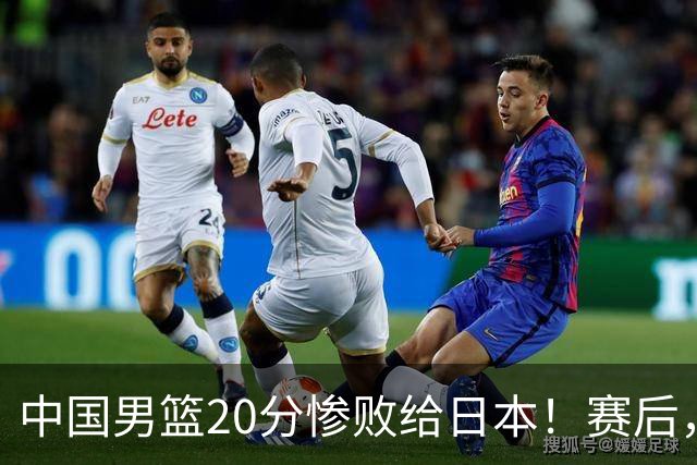 中国男篮20分惨败给日本！赛后，中国队队长胡明轩最新采访出炉，听听他说了啥