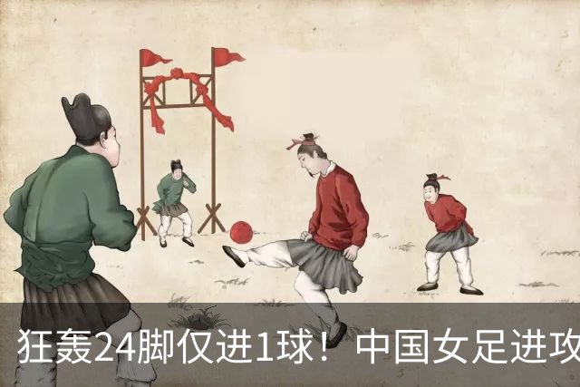 狂轰24脚仅进1球！中国女足进攻效率堪忧无缘亚运连胜